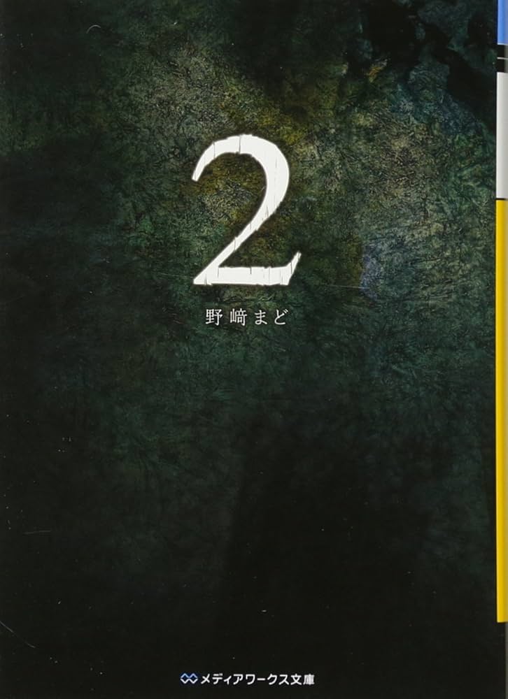 Amazon.co.jp: 2 (メディアワークス文庫 の 1-6) : 野崎 まど: 本